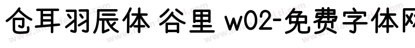 仓耳羽辰体 谷里 w02字体转换